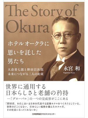 cover image of ホテルオークラに思いを託した男たち　大倉喜七郎と野田岩次郎　未来につながる二人の約束